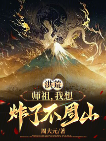 洪荒：師祖，我想炸了不周山