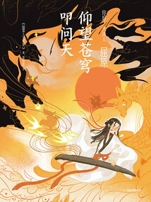 屈原：仰望蒼穹叩問天