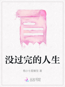 沒過完的人生