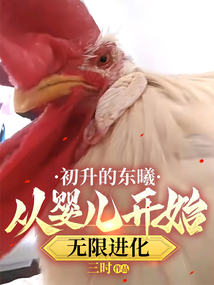 初升的東曦:從嬰兒開始無限進化