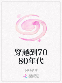 穿越到7080年代