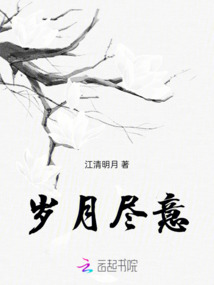 歲月盡意