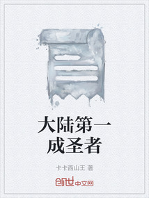 大陸第一成圣者