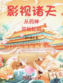 影視諸天從藥神開始輪回