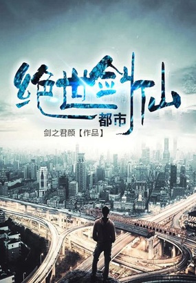 都市:绝世剑仙在线阅读