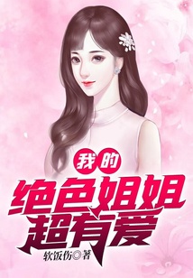 我的絕色姐姐超有愛