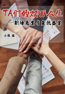TA們的雙面人生：職場懸案與復仇盛宴