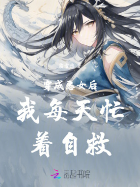 穿成恶女后我每天忙着自救在线阅读