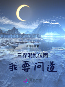 三界混亂位面：我要問道
