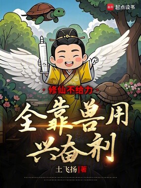 修仙不给力,全靠兽用兴奋剂在线阅读