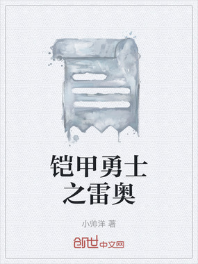 铠甲勇士之雷奥在线阅读