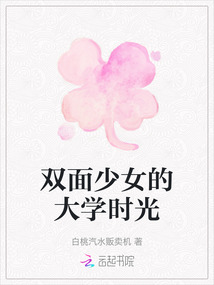 雙面少女的大學時光