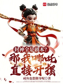 封神全是劇本？那我哪吒直接開擺