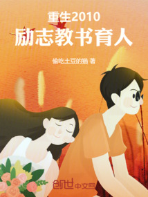 重生2010，立志教書育人