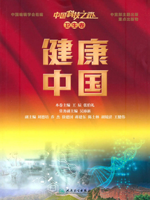 中國(guó)科技之路·衛(wèi)生卷:健康中國(guó)
