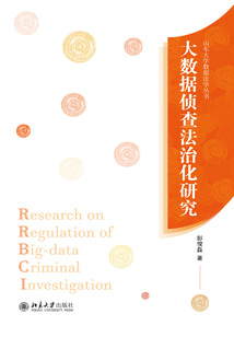 大數(shù)據(jù)偵查法治化研究（山東大學(xué)數(shù)據(jù)法學(xué)叢書）