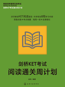 劍橋KET考試通關周計劃：劍橋KET考試閱讀通關周計劃