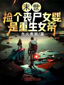 末世：撿個喪尸女嬰是重生女帝
