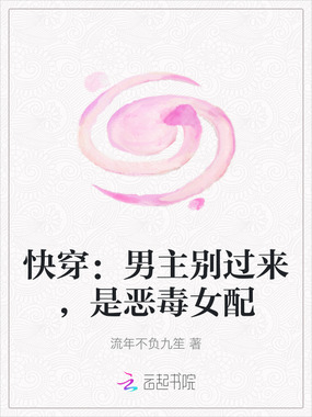 快穿：男主别过来，是恶毒女配在线阅读