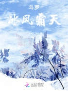 斗罗:冰凤霜天在线阅读
