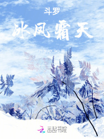 斗羅：冰鳳霜天