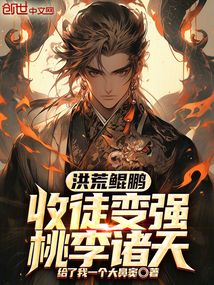 洪荒鯤鵬:收徒變強(qiáng),桃李諸天