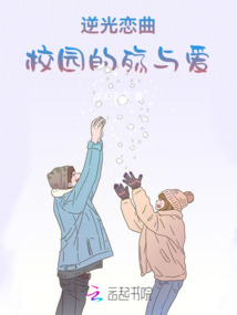 逆光戀曲：校園的殤與愛