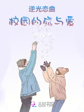 逆光恋曲：校园的殇与爱在线阅读