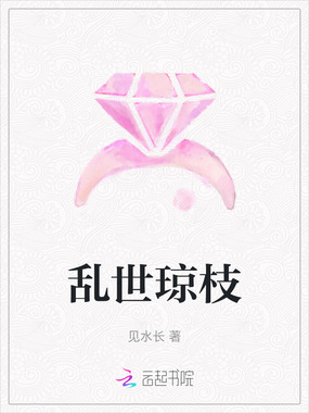 乱世琼枝在线阅读