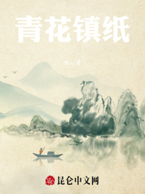 青花镇纸在线阅读