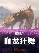 权游之血龙狂舞在线阅读