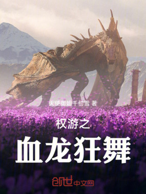 权游之血龙狂舞在线阅读