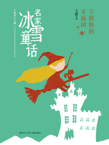 下奶粉的幸福國（名家冰雪童話）