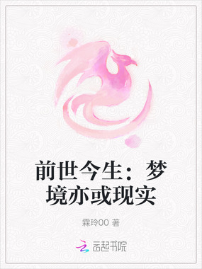 前世今生：梦境亦或现实在线阅读