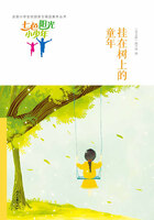 “七色阳光小少年”全国小学生校园美文精品集萃丛书:挂在树上的童年在线阅读