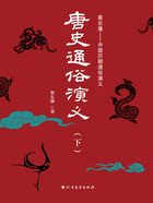 唐史通俗演义(下)在线阅读