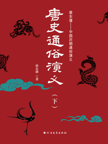 唐史通俗演義(下)