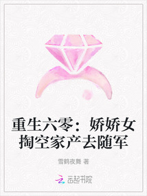 重生六零：嬌嬌女掏空家產去隨軍