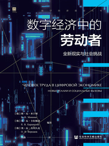 数字经济中的劳动者：全新现实与社会挑战