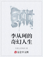 李从珂的奇幻人生在线阅读