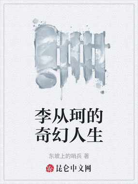 李从珂的奇幻人生在线阅读