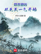 趋吉避凶,从先天一气开始在线阅读