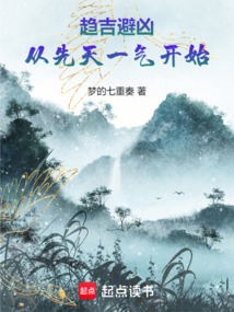 趨吉避兇，從先天一氣開始