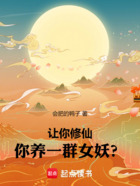 让你修仙,你养一群女妖?在线阅读