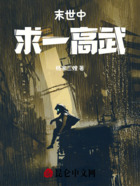 末世中求一高武在线阅读
