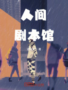 人间剧本馆在线阅读
