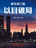 都市将门我以目破局在线阅读