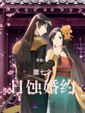 第七个日蚀婚约在线阅读