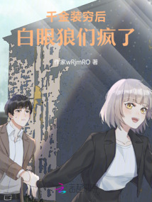 千金裝窮后,白眼狼們瘋了