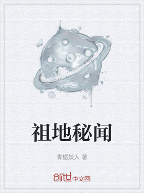 祖地秘闻在线阅读